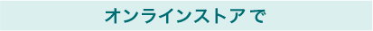 オンラインストアで